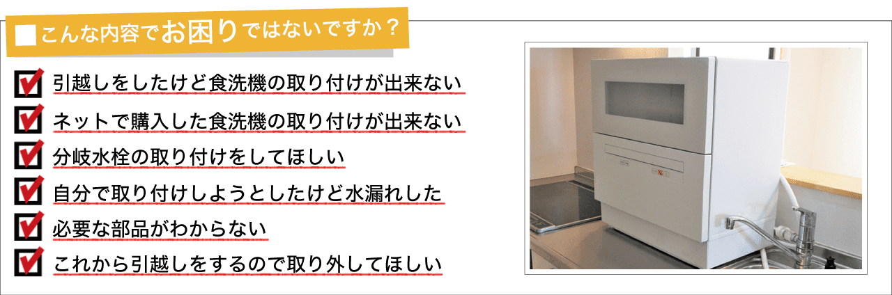 卓上食洗機の取付】基本料6980円「取り外し・処分・販売対応」｜東京