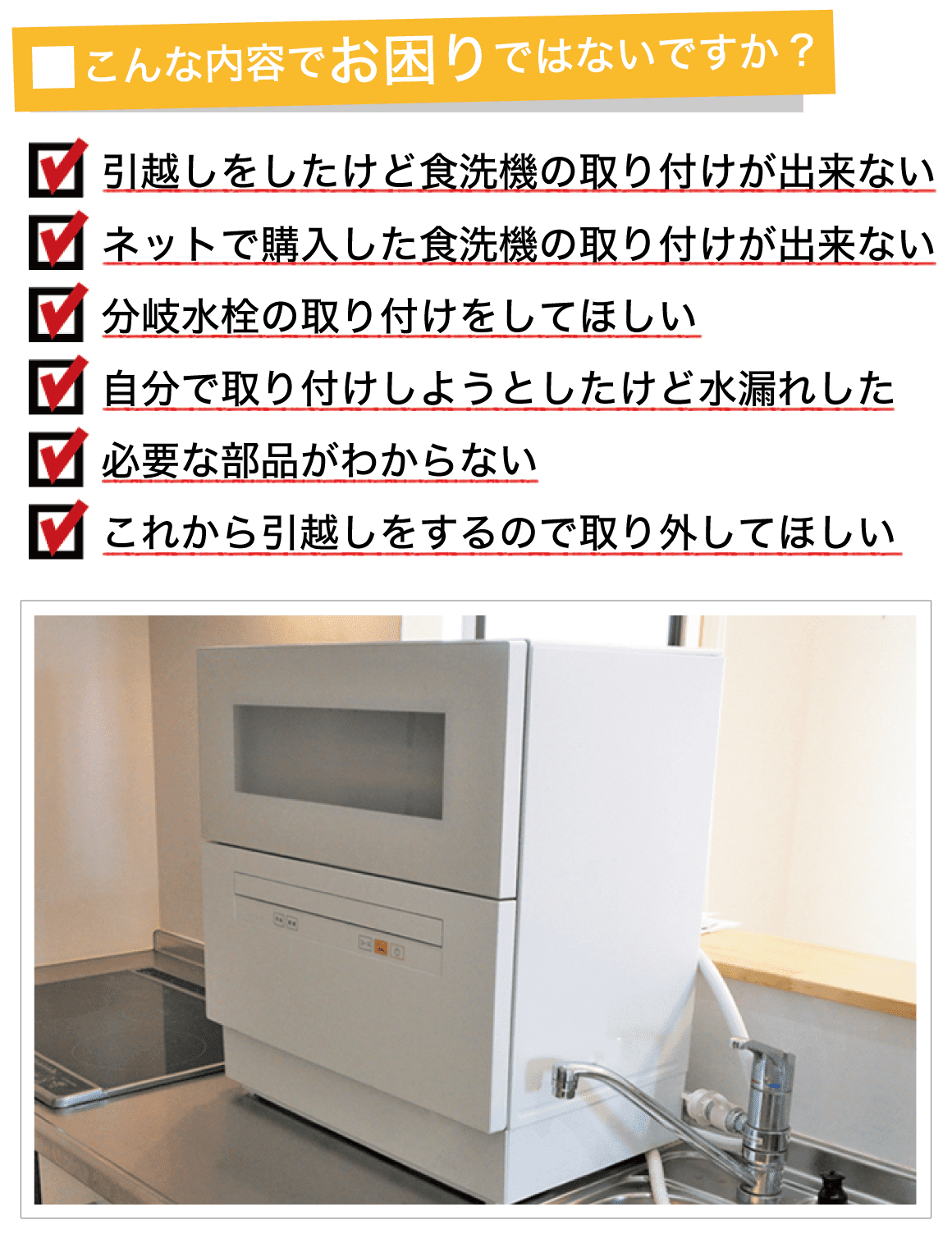 卓上食洗機の取付】基本料6980円「取り外し・処分・販売対応」｜東京